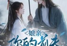 (全文)娘亲,你的前夫又来了池晚完结小说推荐娘亲,你的前夫又来了试读更新章节-看书城