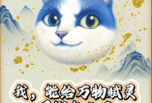 (全文)我，能给万物赋灵，圈钱怎么了完结小说推荐张扬全本书籍阅读-看书城