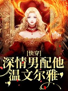 快穿：深情男配他温文尔雅最新完结小说快穿：深情男配他温文尔雅江宴免费小说