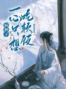 (全文)病秧子一心只想吃软饭江叙白全本免费在线阅读