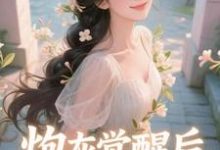 (全文)炮灰觉醒后,主角集体破防了祝余最新完结小说炮灰觉醒后,主角集体破防了免费小说全本-看书城