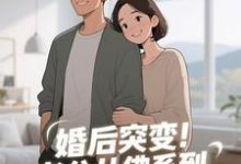 (全文)婚后突变！老公从佛系到追妻粘人精免费小说全本，孟静思试读更新章节-看书城