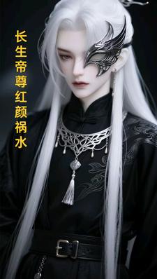 长生帝尊红颜祸水推荐完结小说，长生帝尊红颜祸水江无涯免费小说全本
