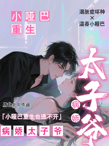 小哑巴重生也逃不开病娇太子爷（姜纯熙）全章小说阅读