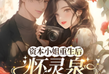 资本小姐重生后，怀灵泉双胎随军完整版小说，资本小姐重生后，怀灵泉双胎随军沈姝灵试读更新章节-看书城
