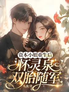资本小姐重生后，怀灵泉双胎随军完整版小说，资本小姐重生后，怀灵泉双胎随军沈姝灵试读更新章节