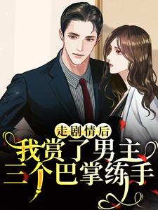 走剧情后，我赏了男主三个巴掌练手江淮宁完结小说推荐走剧情后，我赏了男主三个巴掌练手全本书籍阅读
