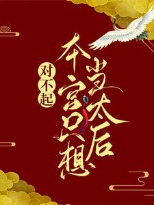 对不起，本宫只想当太后（凌欢）全本书籍阅读对不起，本宫只想当太后完整版小说