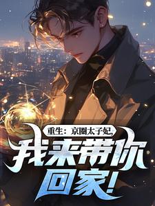 (全文)重生：京圈太子妃，我来带你回家！叶建国最新完结小说重生：京圈太子妃，我来带你回家！免费阅读
