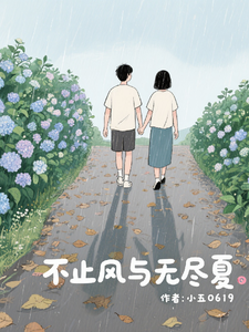 (全文)不止风与无尽夏（陆南风）试读更新章节不止风与无尽夏免费小说