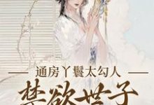 (全文)通房丫鬟太勾人，禁欲世子独宠无度幼梨最新完结小说通房丫鬟太勾人，禁欲世子独宠无度免费阅读-看书城