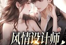 风情设计师狂撩无趣霸总，他沦陷了（南音）全本书籍阅读风情设计师狂撩无趣霸总，他沦陷了完整版小说-看书城