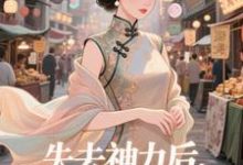 失去神力后，我在豪门天天吃乾敢当试读更新章节失去神力后，我在豪门天天吃乾敢当免费小说-看书城