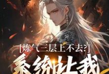 炼气三层上不去？系统让我逆天成仙（顾长生）全章小说阅读-看书城