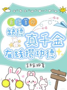 直播算命：缺德真千金在线攒功德林墨谦热门小说排行榜直播算命：缺德真千金在线攒功德免费小说