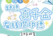 林墨谦直播算命：缺德真千金在线攒功德全本免费在线阅读-看书城