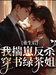 重生后，我揣崽反杀穿书绿茶姐沈姝灵完结小说推荐重生后，我揣崽反杀穿书绿茶姐全本书籍阅读