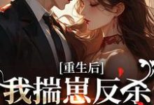 重生后，我揣崽反杀穿书绿茶姐沈姝灵最新完结小说，重生后，我揣崽反杀穿书绿茶姐全本免费在线阅读-看书城