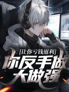 让你亏钱返利，你反手做大做强？林书最新完结小说，让你亏钱返利，你反手做大做强？全本免费在线阅读