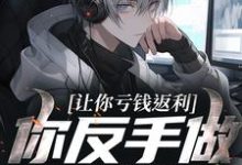 让你亏钱返利，你反手做大做强？林书试读更新章节让你亏钱返利，你反手做大做强？林书免费小说-看书城