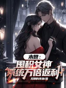 末世：囤积女神，系统万倍返利！陆无双完结小说推荐，末世：囤积女神，系统万倍返利！全章小说阅读