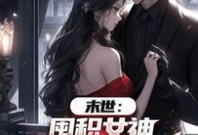 (全文)末世：囤积女神，系统万倍返利！陆无双全本免费在线阅读-看书城