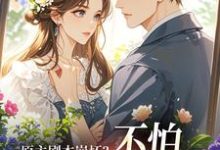 原主剧本崩坏？不怕，我让男主追疯最新完结小说原主剧本崩坏？不怕，我让男主追疯魏雨萱谢宴止免费小说-看书城