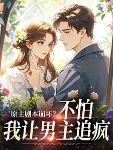 原主剧本崩坏？不怕，我让男主追疯最新完结小说原主剧本崩坏？不怕，我让男主追疯魏雨萱谢宴止免费小说