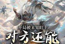 (全文)开局被未知盯上，对方还能虚空锁敌莫凡最新完结小说开局被未知盯上，对方还能虚空锁敌免费阅读-看书城