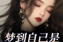 梦到自己是恶毒女配？我消极怠工了完整版小说梦到自己是恶毒女配？我消极怠工了(鹿时梨季妄臣)全章小说阅读-看书城