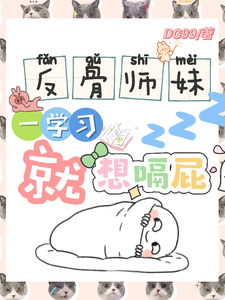 (全文)反骨师妹，一学习就想嗝屁(阮绵绵)全本免费在线阅读