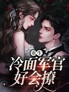 重生当天，娇知青撞进兵王心巴上楼昱楼晓靳云心完结小说推荐，重生当天，娇知青撞进兵王心巴上全章小说阅读