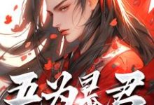 (全文)吾为暴君，为大夏续命三千年（秦云）免费小说吾为暴君，为大夏续命三千年试读更新章节-看书城