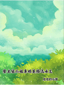 (全文)资本家小姐亲妈是福运女主(顾玉珠)全本免费在线阅读