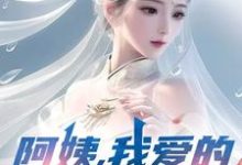 阿姨,我爱的是你啊(李子玉)全章小说阅读-看书城