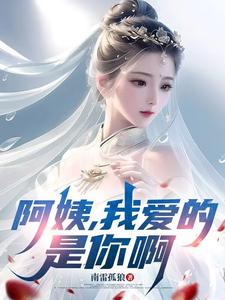 阿姨，我爱的是你啊（李子玉）全章小说阅读