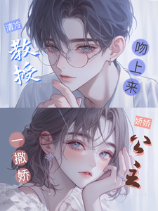 (全文)娇娇公主一撒娇，清冷教授吻上来（慕棉）全本书籍阅读娇娇公主一撒娇，清冷教授吻上来免费小说全本