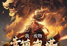 我一废物,靠镇魂塔打败无数天骄林煊最新完结小说,我一废物,靠镇魂塔打败无数天骄全本免费在线阅读-看书城