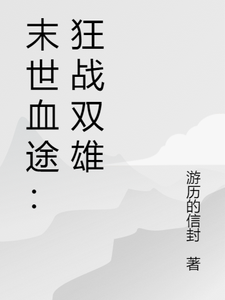 (全文)末世血途：狂战双雄免费小说全本，萧战试读更新章节