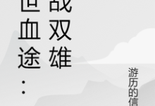 末世血途:狂战双雄推荐完结小说末世血途:狂战双雄(萧战)免费小说全本-看书城