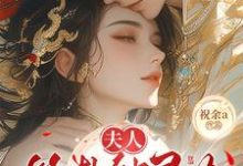 夫人算卦缺灵力,亲口冷面侯爷加气运完整版小说,夫人算卦缺灵力,亲口冷面侯爷加气运南玖鸢全章小说阅读-看书城
