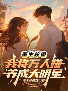 (全文)重生校园：我将万人嫌养成大明星沈眠完结小说推荐重生校园：我将万人嫌养成大明星试读更新章节
