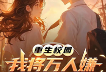 (全文)重生校园:我将万人嫌养成大明星(沈眠)免费小说重生校园:我将万人嫌养成大明星试读更新章节-看书城