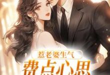 惹老婆生气，费点心思多哄哄怎么了完整版小说惹老婆生气，费点心思多哄哄怎么了(姜絮)全章小说阅读-看书城