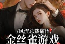 风流总裁痛悟：金丝雀游戏他输了推荐完结小说风流总裁痛悟：金丝雀游戏他输了(余澜)免费小说全本-看书城