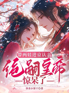 带两娃进京认亲，绝嗣皇帝惊呆了沈妩免费小说带两娃进京认亲，绝嗣皇帝惊呆了推荐完结小说
