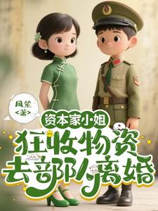 资本家小姐狂收物资，去部队离婚（柴君蔓）全章小说阅读