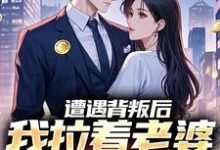 遭遇背叛后，我拉着老婆一起重生李红明完结小说推荐遭遇背叛后，我拉着老婆一起重生全本书籍阅读-看书城