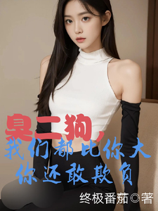 臭二狗，我们都比你大你还敢欺负（韩二狗）全本书籍阅读臭二狗，我们都比你大你还敢欺负完整版小说