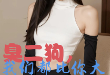 臭二狗,我们都比你大你还敢欺负完整版小说,臭二狗,我们都比你大你还敢欺负韩二狗试读更新章节-看书城